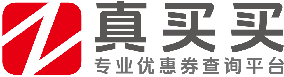 真买买-专业的优惠券查询平台